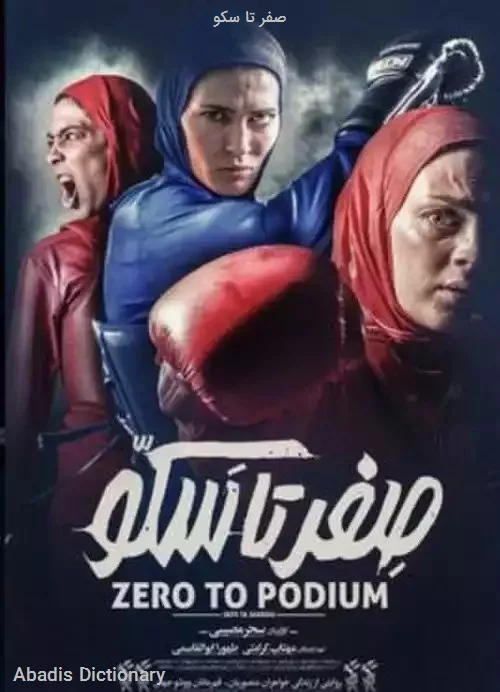 صفر تا سکو